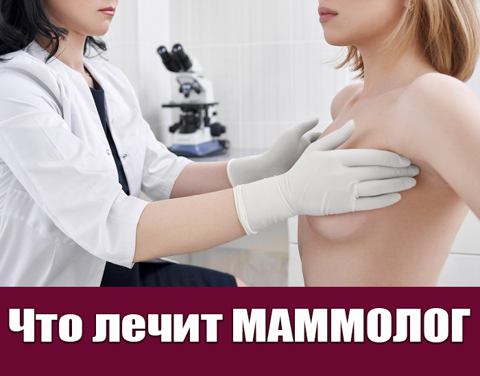 Что лечит маммолог