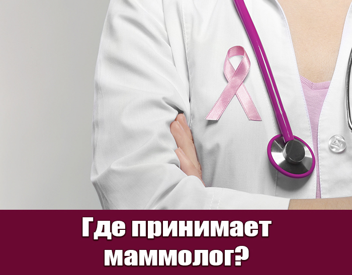 Где принимает маммолог?