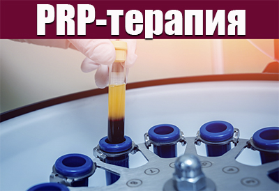 PRP-терапия в Ростове-на-Дону